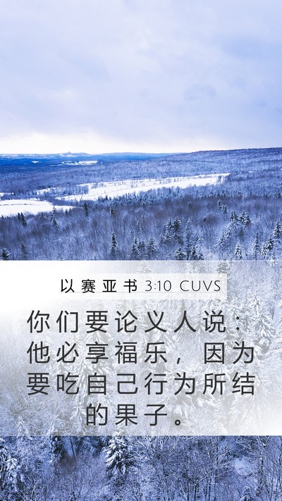 以 赛 亚 书 3:10 CUVS Bible Verse Image