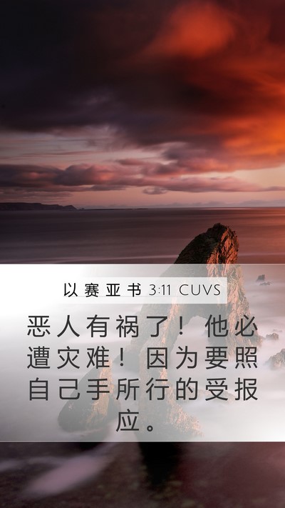 以 赛 亚 书 3:11 CUVS Bible Verse Image
