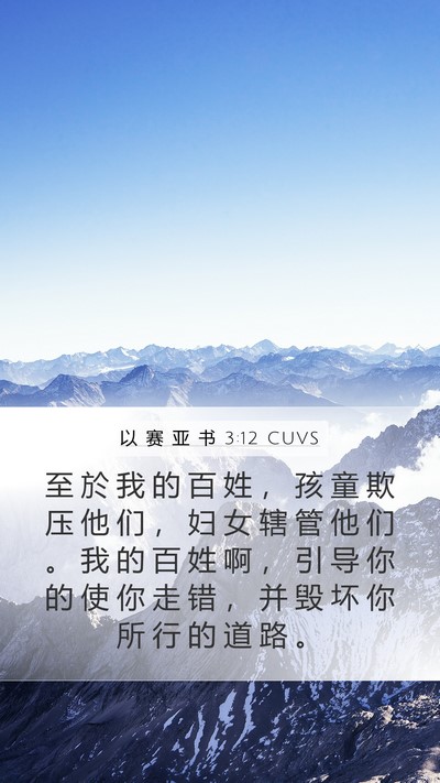 以 赛 亚 书 3:12 CUVS Bible Verse Image