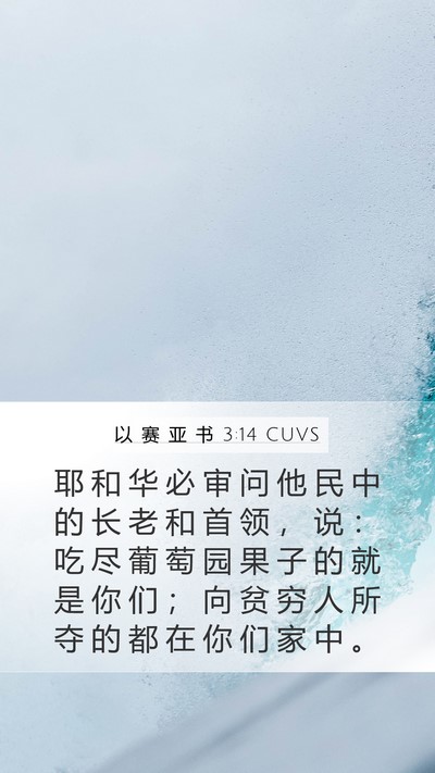 以 赛 亚 书 3:14 CUVS Bible Verse Image