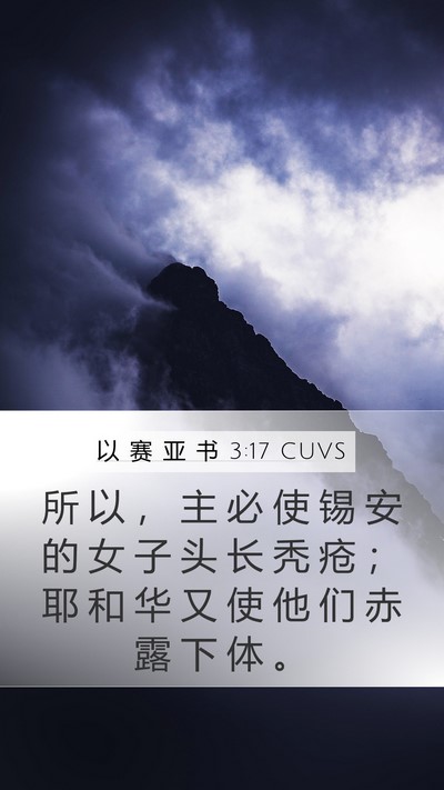 以 赛 亚 书 3:17 CUVS Bible Verse Image