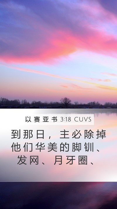 以 赛 亚 书 3:18 CUVS Bible Verse Image