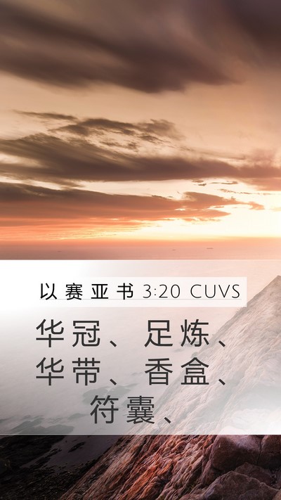 以 赛 亚 书 3:20 CUVS Mobile Phone Wallpaper - 华 冠 、 足 炼 、 华 带 、 香 盒 、 - Mobile Bible Verse Wallpaper