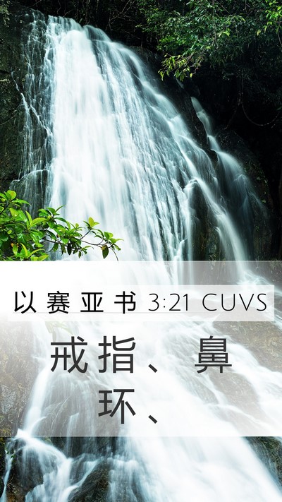 以 赛 亚 书 3:21 CUVS Mobile Phone Wallpaper - 戒 指 、 鼻 环 - Mobile Bible Verse Wallpaper