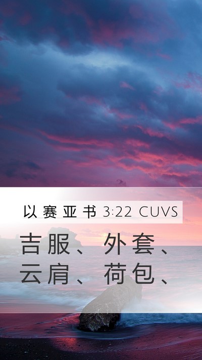 以 赛 亚 书 3:22 CUVS Mobile Phone Wallpaper - 吉 服 、 外 套 、 云 肩 、 荷 包 - Mobile Bible Verse Wallpaper