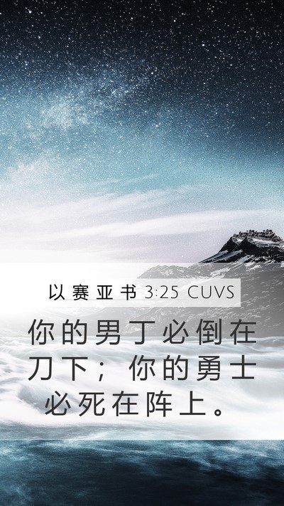 以 赛 亚 书 3:25 CUVS Bible Verse Image