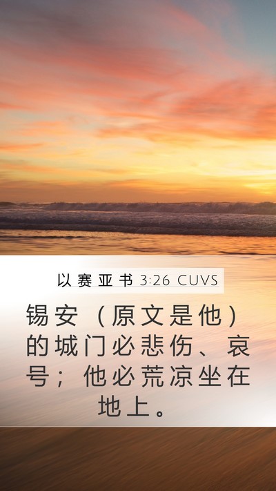 以 赛 亚 书 3:26 CUVS Bible Verse Image