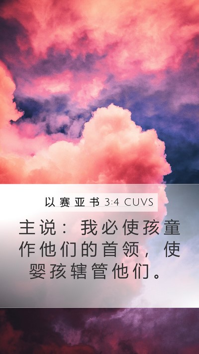 以 赛 亚 书 3:4 CUVS Bible Verse Image