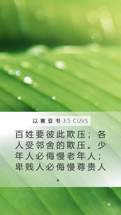 以 赛 亚 书 3:5 CUVS Bible Verse Image
