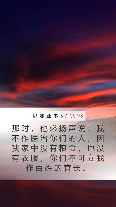 以 赛 亚 书 3:7 CUVS Mobile Phone Wallpaper - 那 时 ， 他 必 扬 声 说 ： 我 不 作 - Mobile Bible Verse Wallpaper
