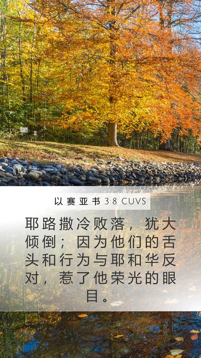 以 赛 亚 书 3:8 CUVS Bible Verse Image