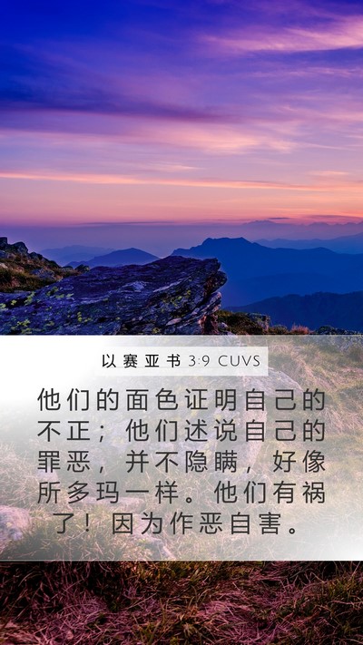 以 赛 亚 书 3:9 CUVS Bible Verse Image