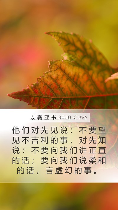 以 赛 亚 书 30:10 CUVS Bible Verse Image