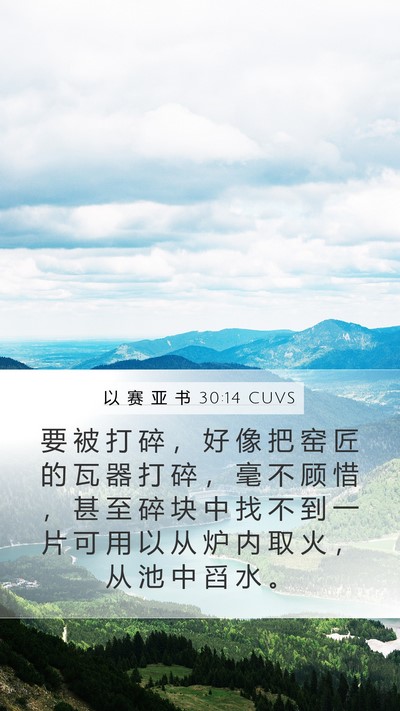 以 赛 亚 书 30:14 CUVS Bible Verse Image