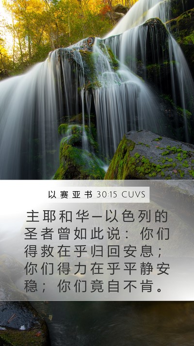 以 赛 亚 书 30:15 CUVS Bible Verse Image