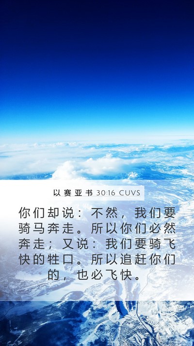 以 赛 亚 书 30:16 CUVS Bible Verse Image