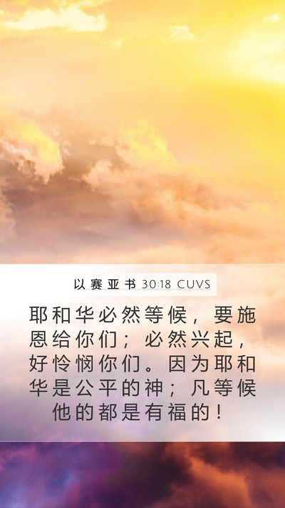 以 赛 亚 书 30:18 CUVS Bible Verse Image