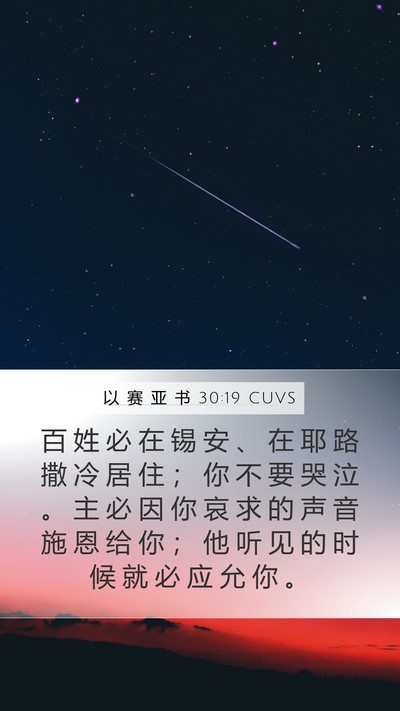 以 赛 亚 书 30:19 CUVS Bible Verse Image