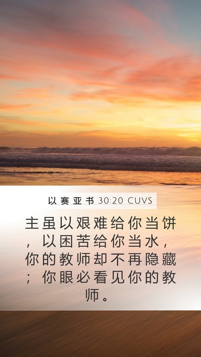 以 赛 亚 书 30:20 CUVS Bible Verse Image
