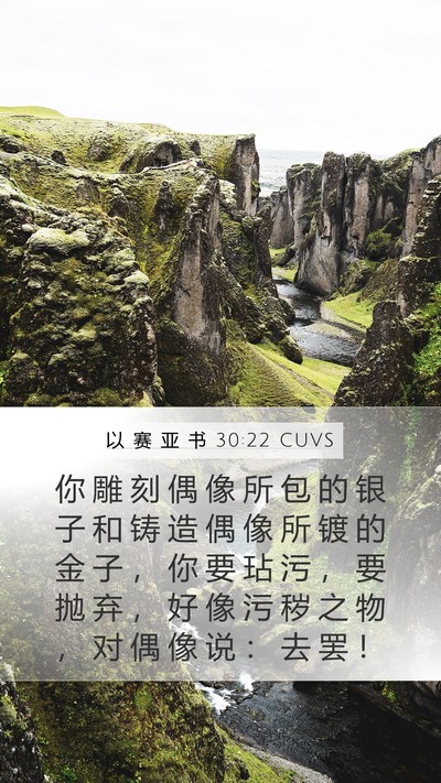 以 赛 亚 书 30:22 CUVS Mobile Phone Wallpaper - 你 雕 刻 偶 像 所 包 的 银 子 和 铸 - Mobile Bible Verse Wallpaper