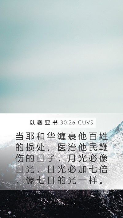 以 赛 亚 书 30:26 CUVS Bible Verse Image