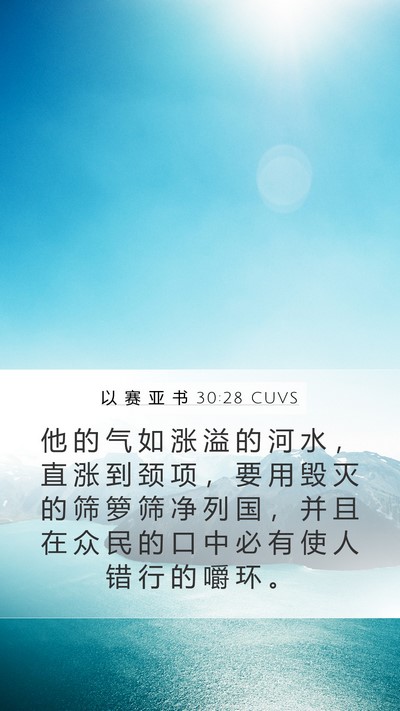 以 赛 亚 书 30:28 CUVS Bible Verse Image