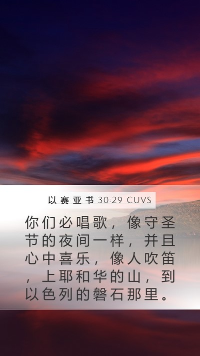 以 赛 亚 书 30:29 CUVS Bible Verse Image