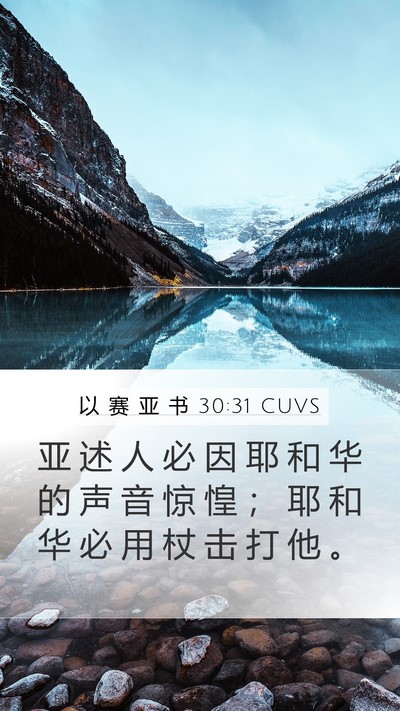 以 赛 亚 书 30:31 CUVS Bible Verse Image