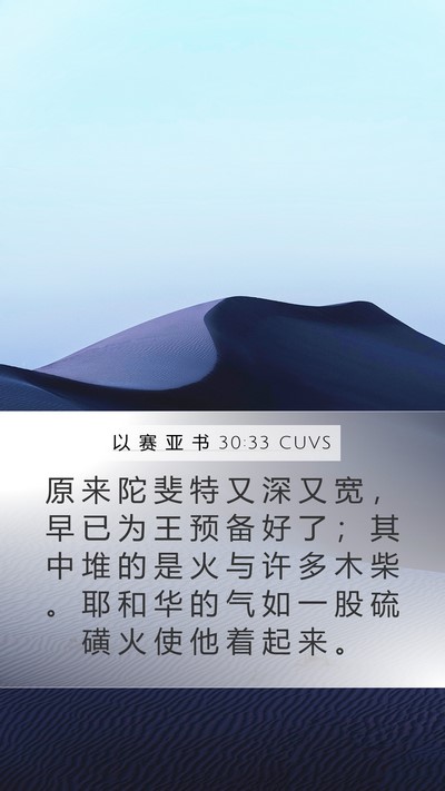 以 赛 亚 书 30:33 CUVS Bible Verse Image