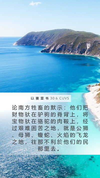 以 赛 亚 书 30:6 CUVS Bible Verse Image