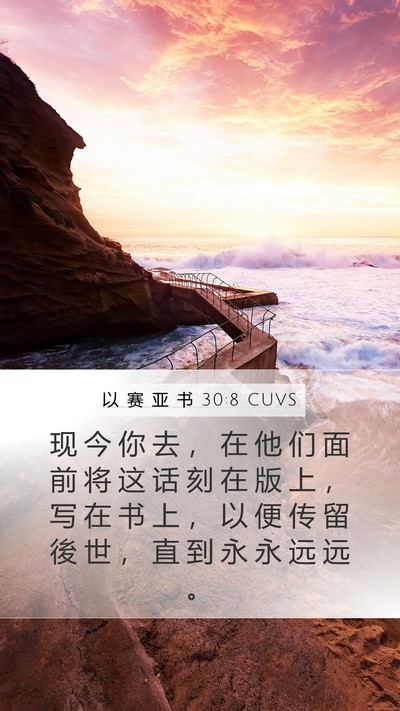 以 赛 亚 书 30:8 CUVS Bible Verse Image