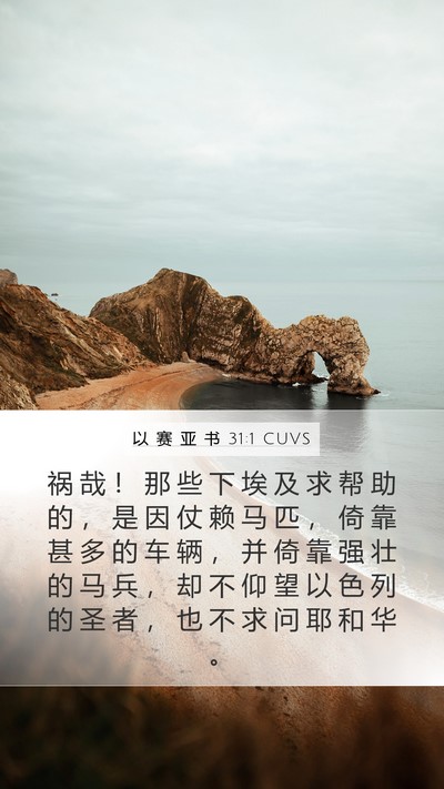 以 赛 亚 书 31:1 CUVS Bible Verse Image