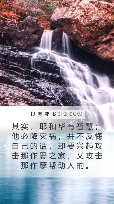 以 赛 亚 书 31:2 CUVS Mobile Phone Wallpaper - 其 实 ， 耶 和 华 有 智 慧 ； 他 必 - Mobile Bible Verse Wallpaper
