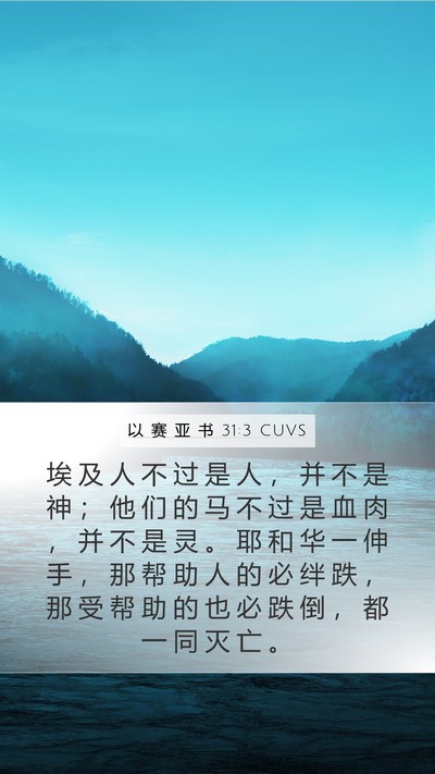 以 赛 亚 书 31:3 CUVS Bible Verse Image