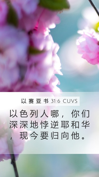 以 赛 亚 书 31:6 CUVS Bible Verse Image