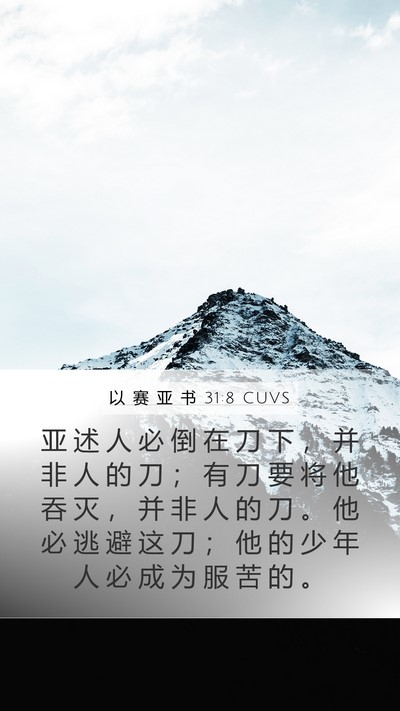 以 赛 亚 书 31:8 CUVS Bible Verse Image