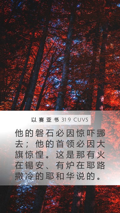 以 赛 亚 书 31:9 CUVS Bible Verse Image