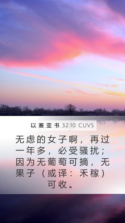 以 赛 亚 书 32:10 CUVS Bible Verse Image