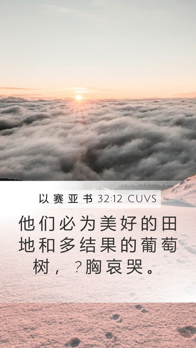 以 赛 亚 书 32:12 CUVS Bible Verse Image