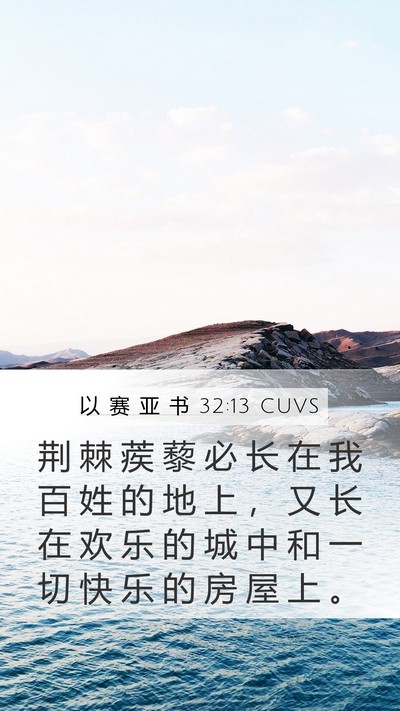 以 赛 亚 书 32:13 CUVS Bible Verse Image