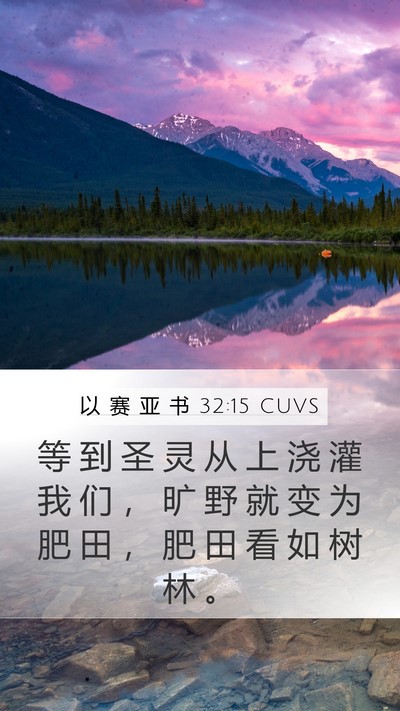 以 赛 亚 书 32:15 CUVS Bible Verse Image