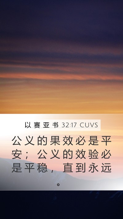 以 赛 亚 书 32:17 CUVS Bible Verse Image