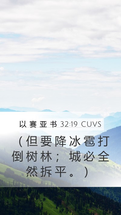以 赛 亚 书 32:19 CUVS Bible Verse Image