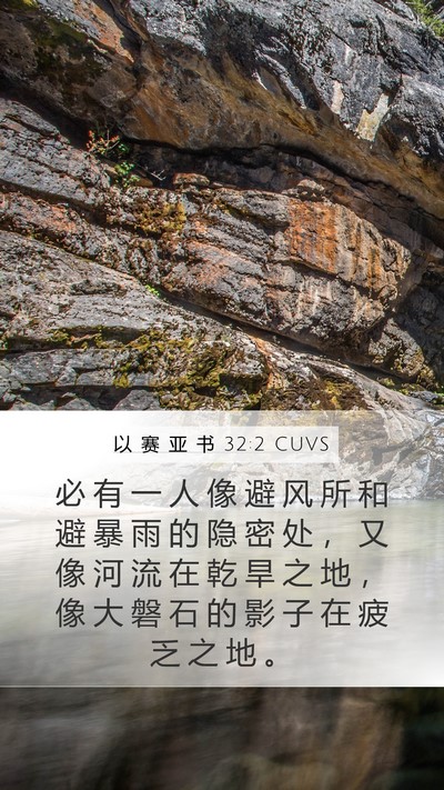 以 赛 亚 书 32:2 CUVS Bible Verse Image