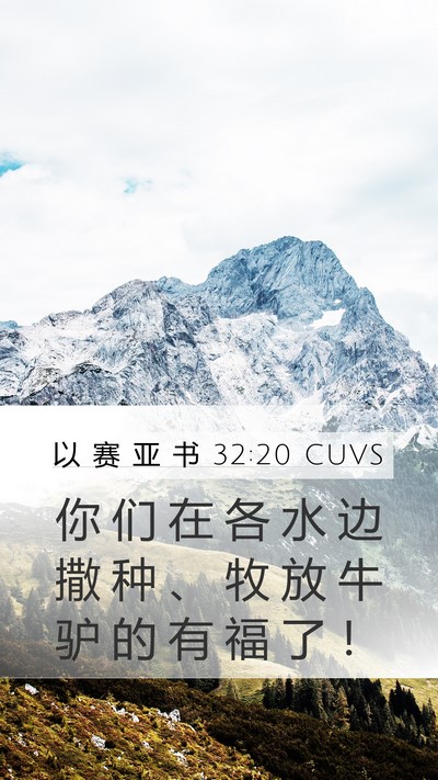 以 赛 亚 书 32:20 CUVS Bible Verse Image