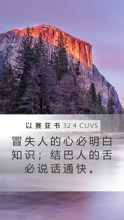 以 赛 亚 书 32:4 CUVS Bible Verse Image