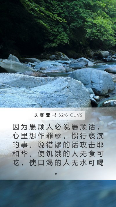 以 赛 亚 书 32:6 CUVS Bible Verse Image