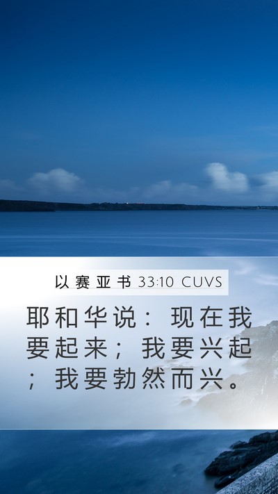 以 赛 亚 书 33:10 CUVS Bible Verse Image