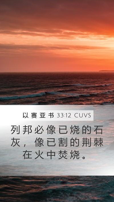 以 赛 亚 书 33:12 CUVS Bible Verse Image