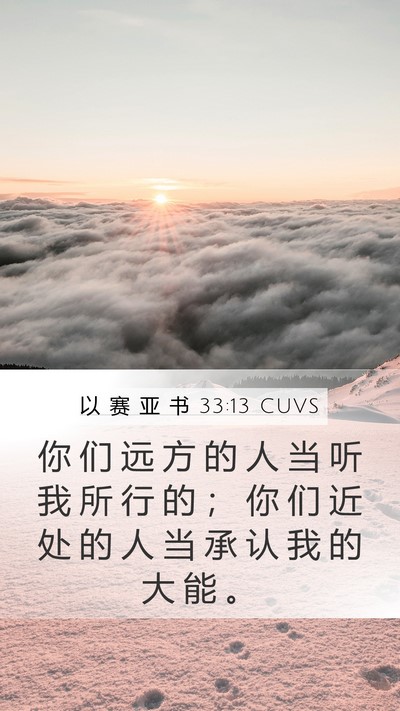 以 赛 亚 书 33:13 CUVS Bible Verse Image
